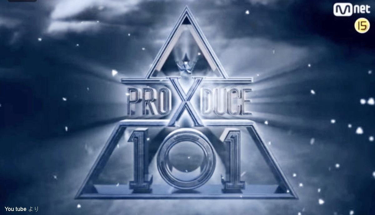 PRODUCE 101 X