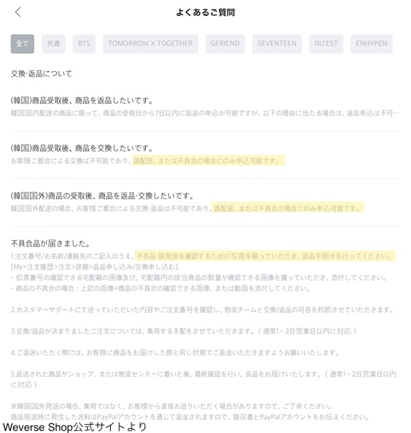 Weverse Shop公式サイト内にあるFQAページ 海外発送向けの「返品・交換」項目と「不具合品対応」の項目