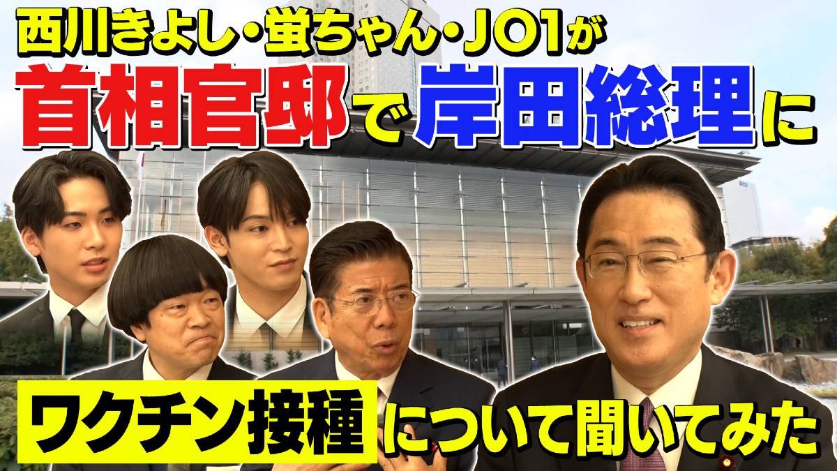 JO1 與那城奨＆川尻蓮が登場！動画『首相官邸で岸田総理にワクチン接種について聞いてみた』