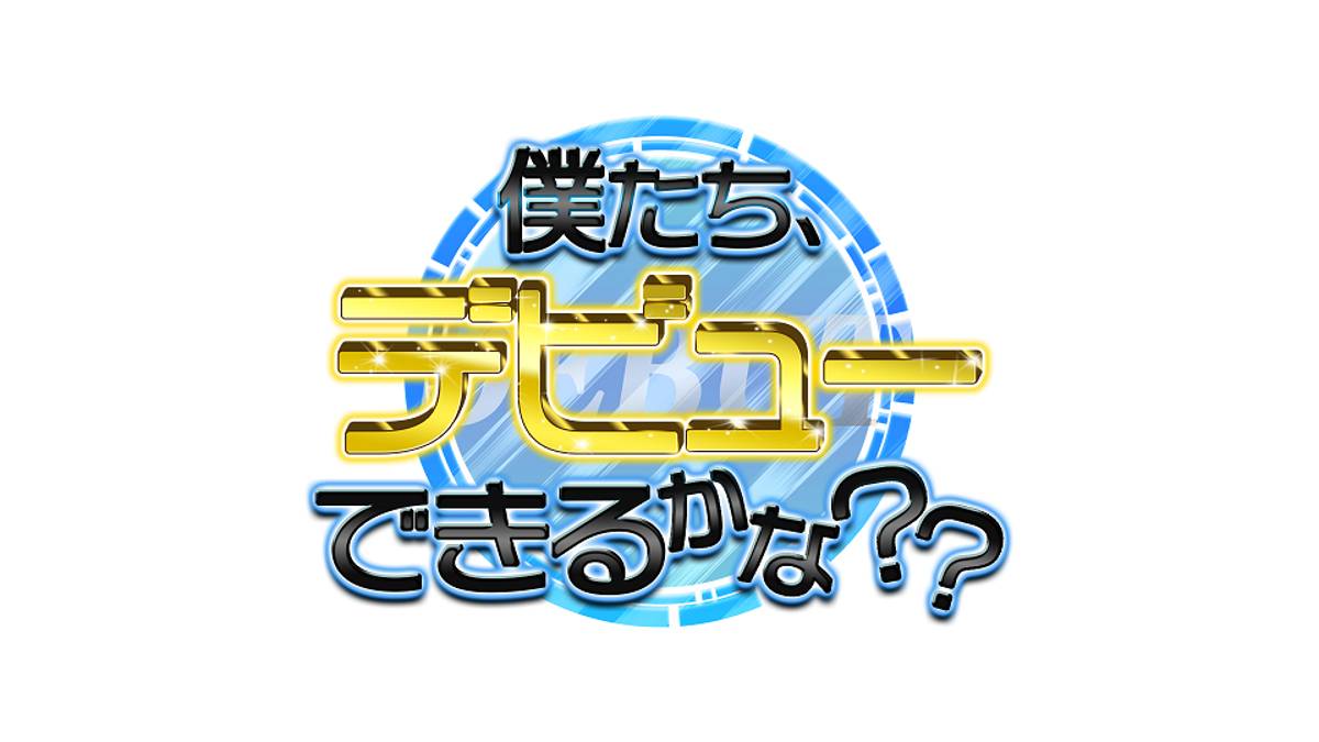 BSよしもと「僕たち、デビューできるかな？？」