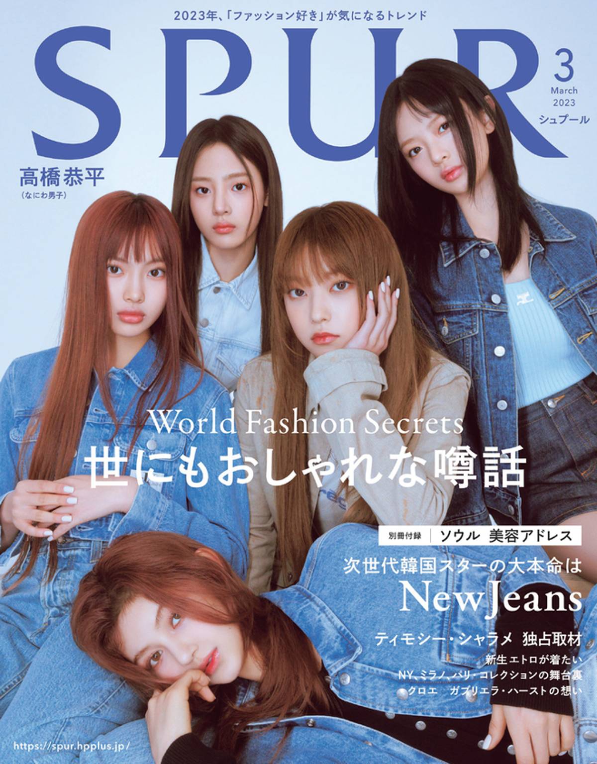 NewJeans「SPUR」3月号