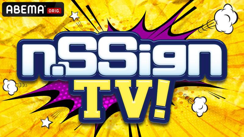 特別番組『n.SSign TV！』（C）AbemaTV,Inc.