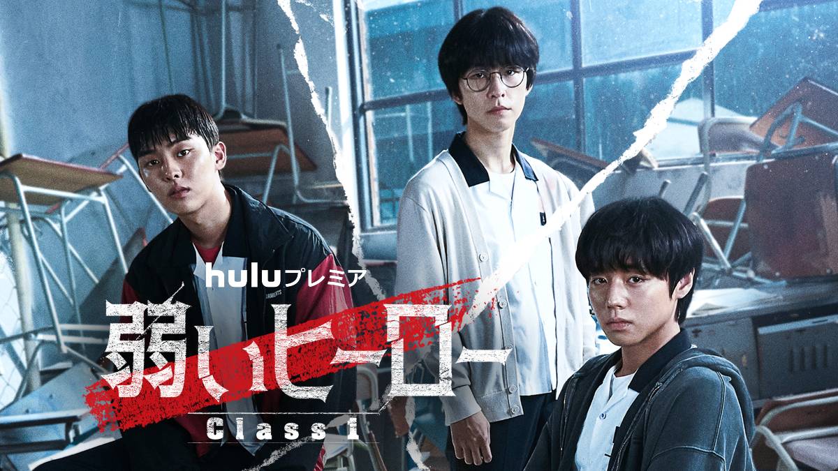 Hulu プレミア「弱いヒーロー Class １」 ⓒ Content Wavve Corp