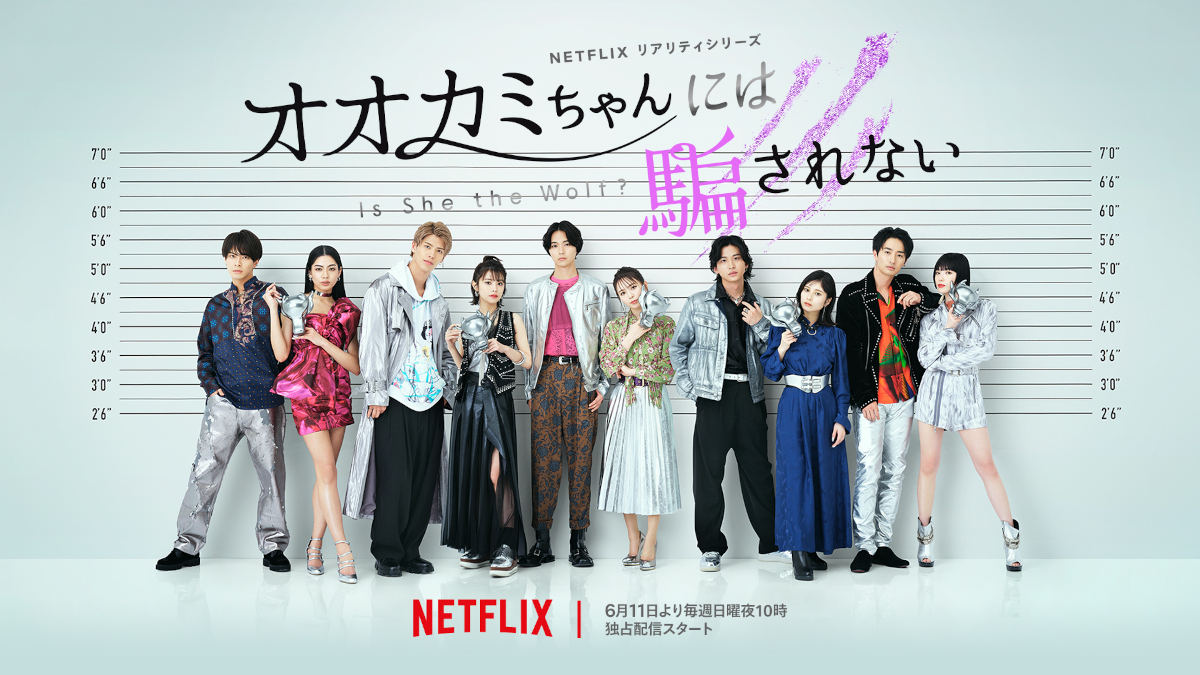 Netflixリアリティシリーズ「オオカミちゃんには騙されない」6月11日(日)より毎週日曜 夜10時 独占配信