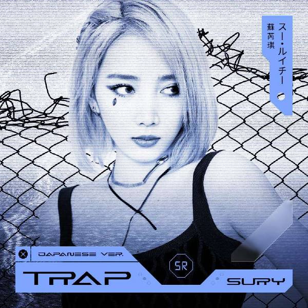 『禁区(TRAP) | トラップ』 