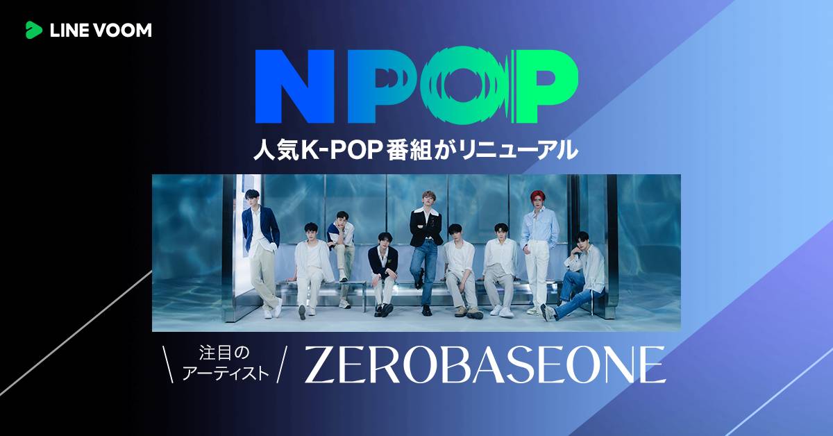 『NPOP』LINE VOOM