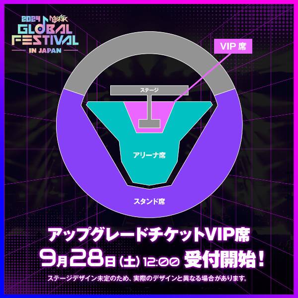 アップグレードチケットVIP席の抽選受付を開始